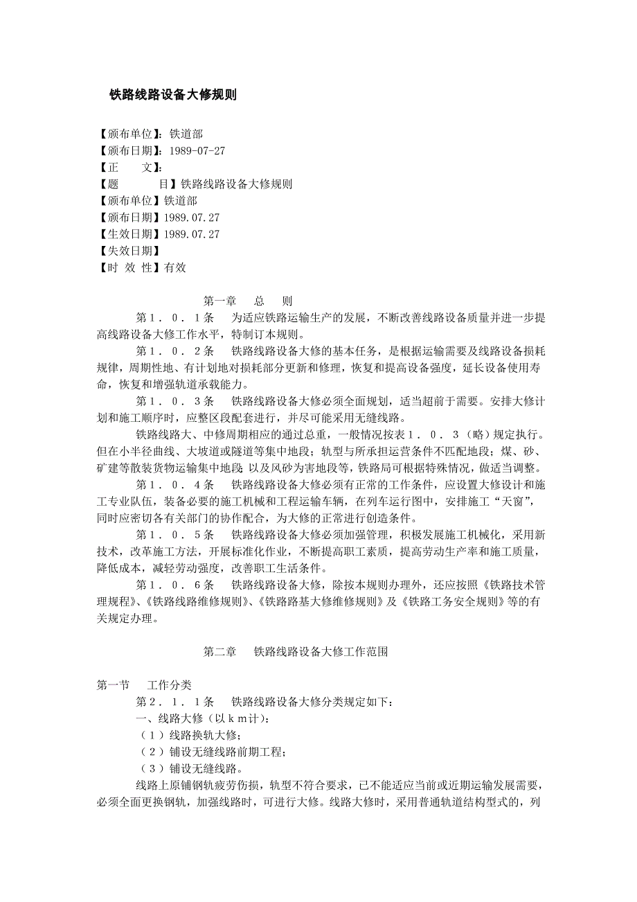 铁路线路设备大修规则_第1页