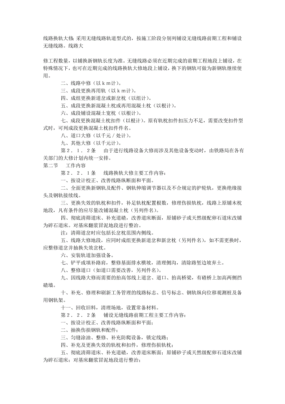 铁路线路设备大修规则_第2页