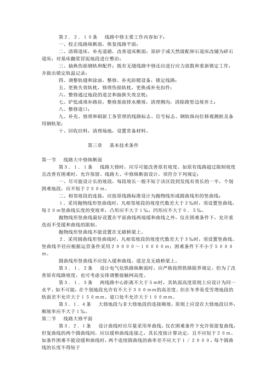 铁路线路设备大修规则_第4页