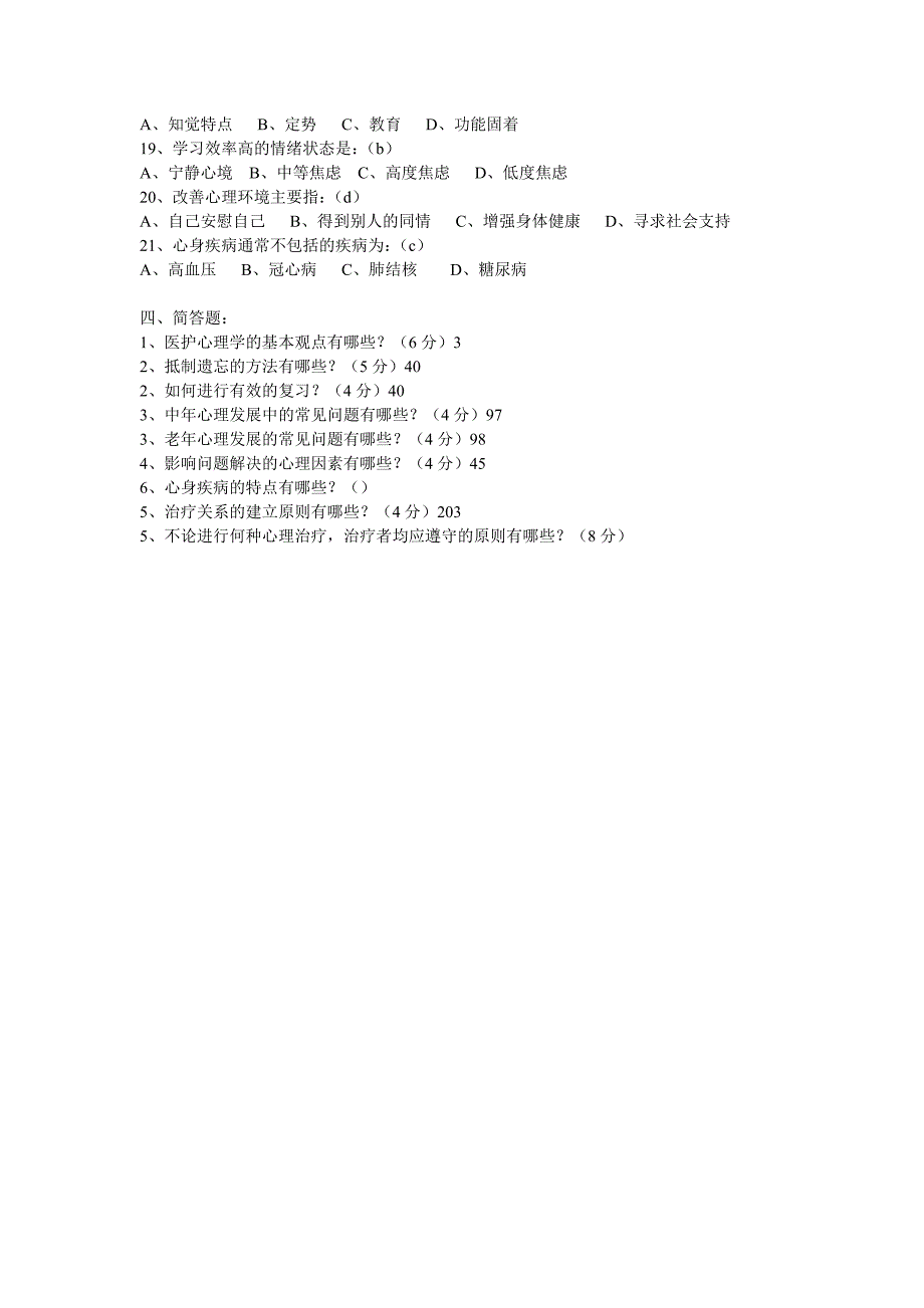 2003级护理专业护理心理学试题a卷_第3页
