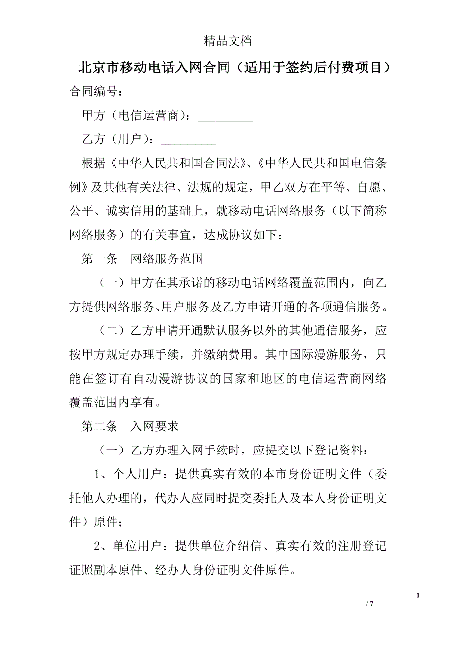 北京市移动电话入网合同（适用于签约后付费项目） 精选 _第1页