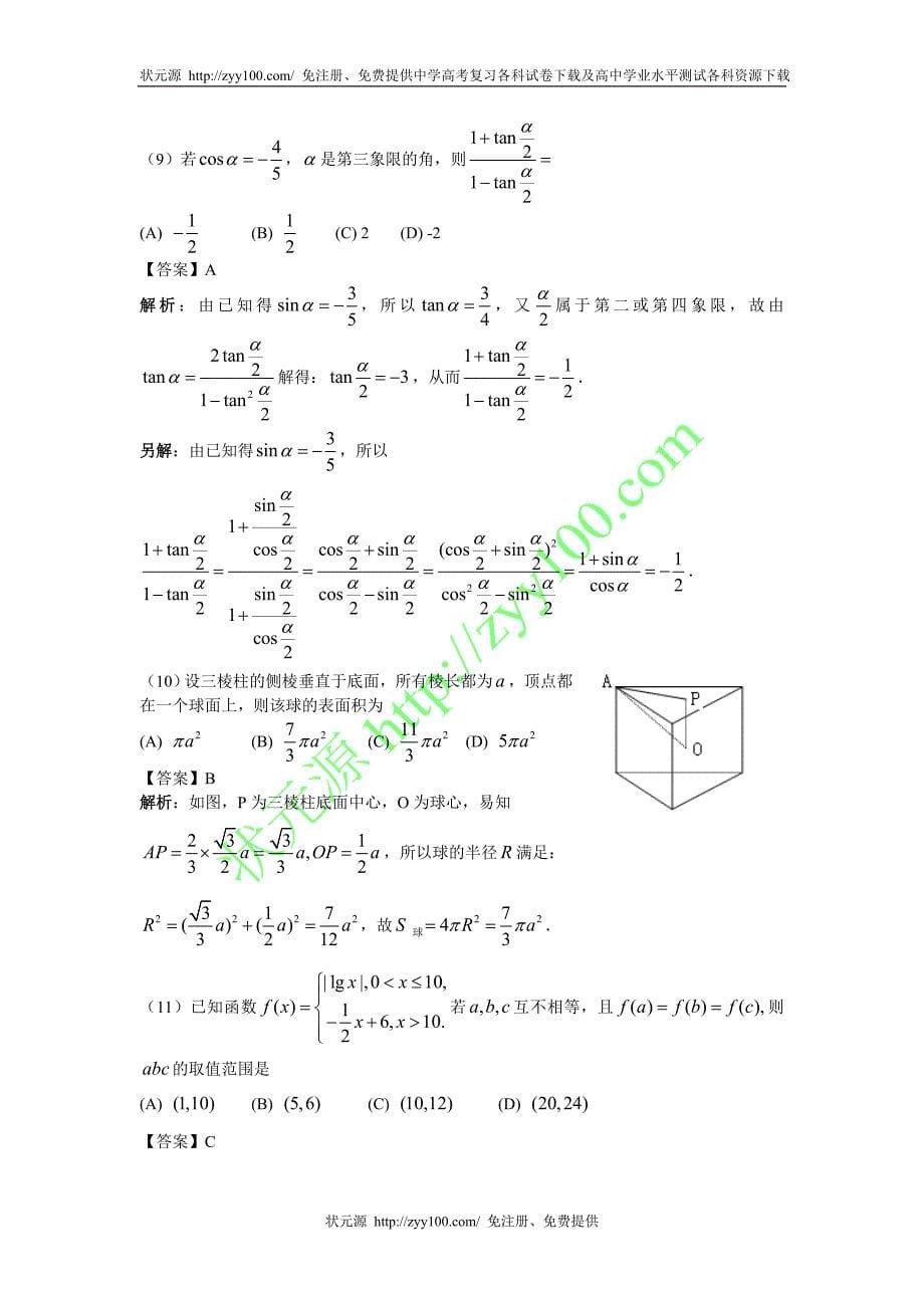 2010年全国高考数学全解析(宁夏卷理科)_第5页