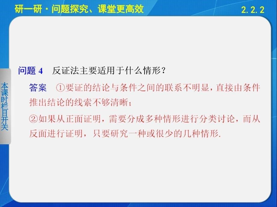 《步步高 学案导学设计》2013-2014学年高中数学苏教版选修  间接证明_第5页