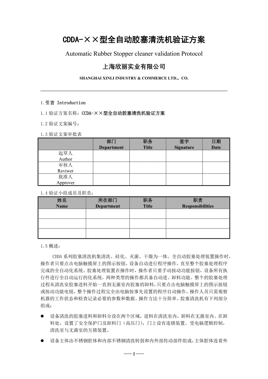 全自动胶塞清洗灭菌机验证方案08[1][1].4_第3页