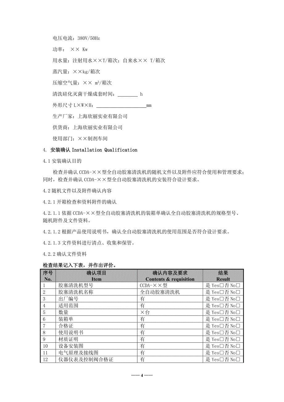 全自动胶塞清洗灭菌机验证方案08[1][1].4_第5页