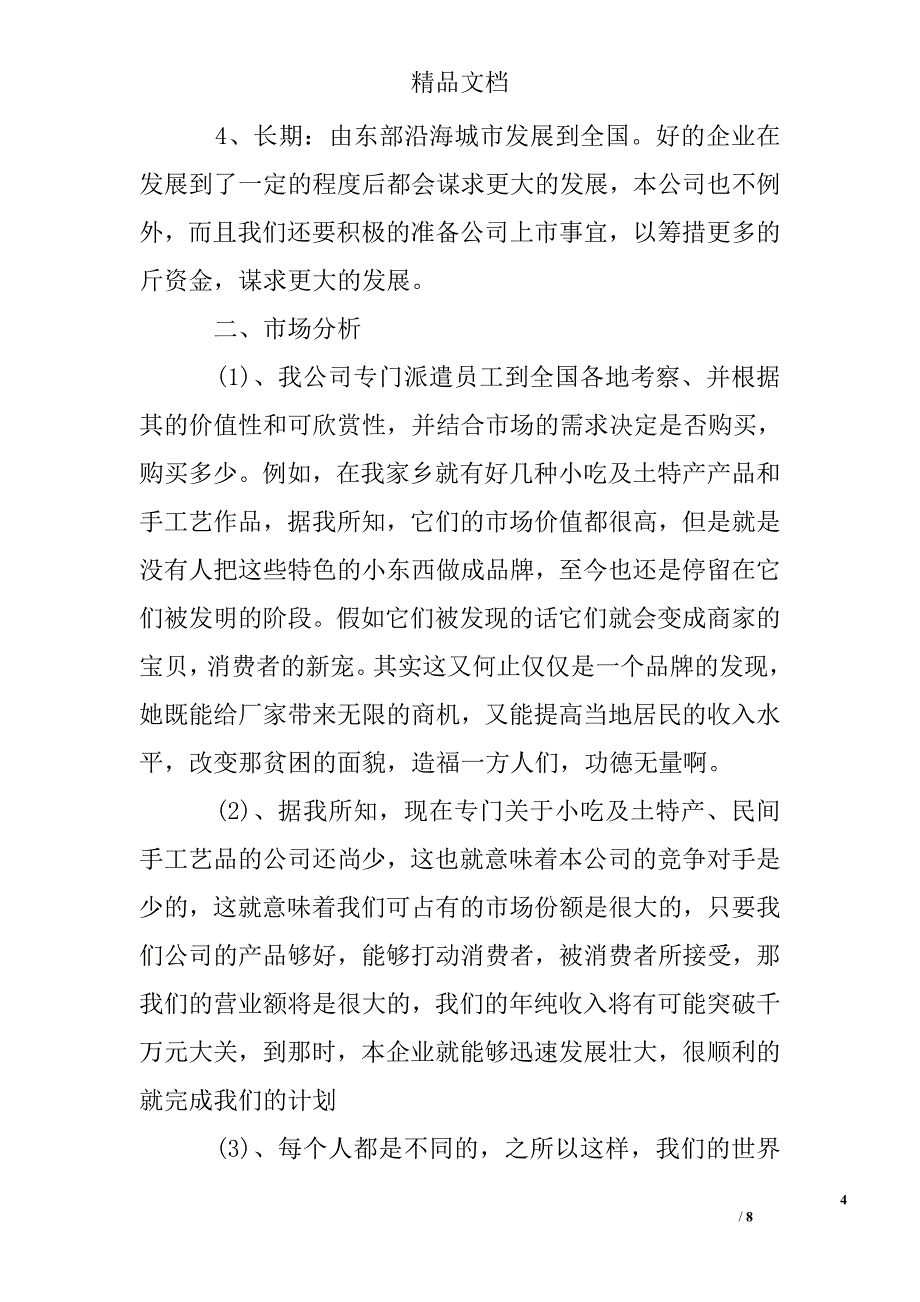 大学生电子商务创业计划书精选 _第4页