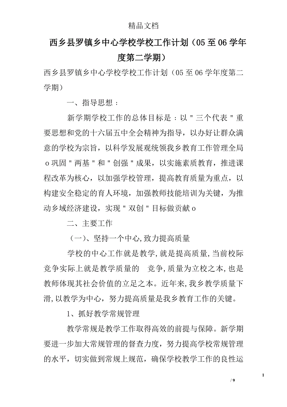 西乡县罗镇乡中心学校学校工作计划（05至06学年度第二学期）精选 _第1页