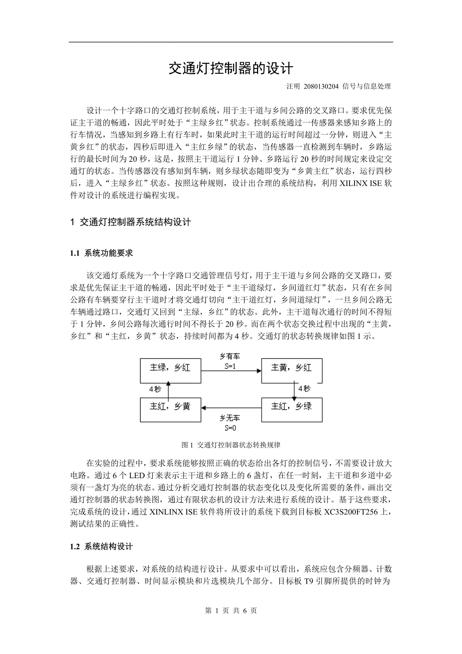 asic系统设计实验报告_交通灯控制器_第1页