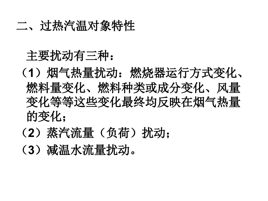 蒸汽温度控制系统_第3页