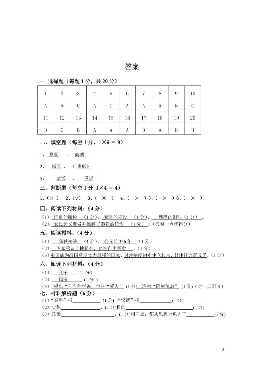 初一历史上期中考试试卷及答案_第5页