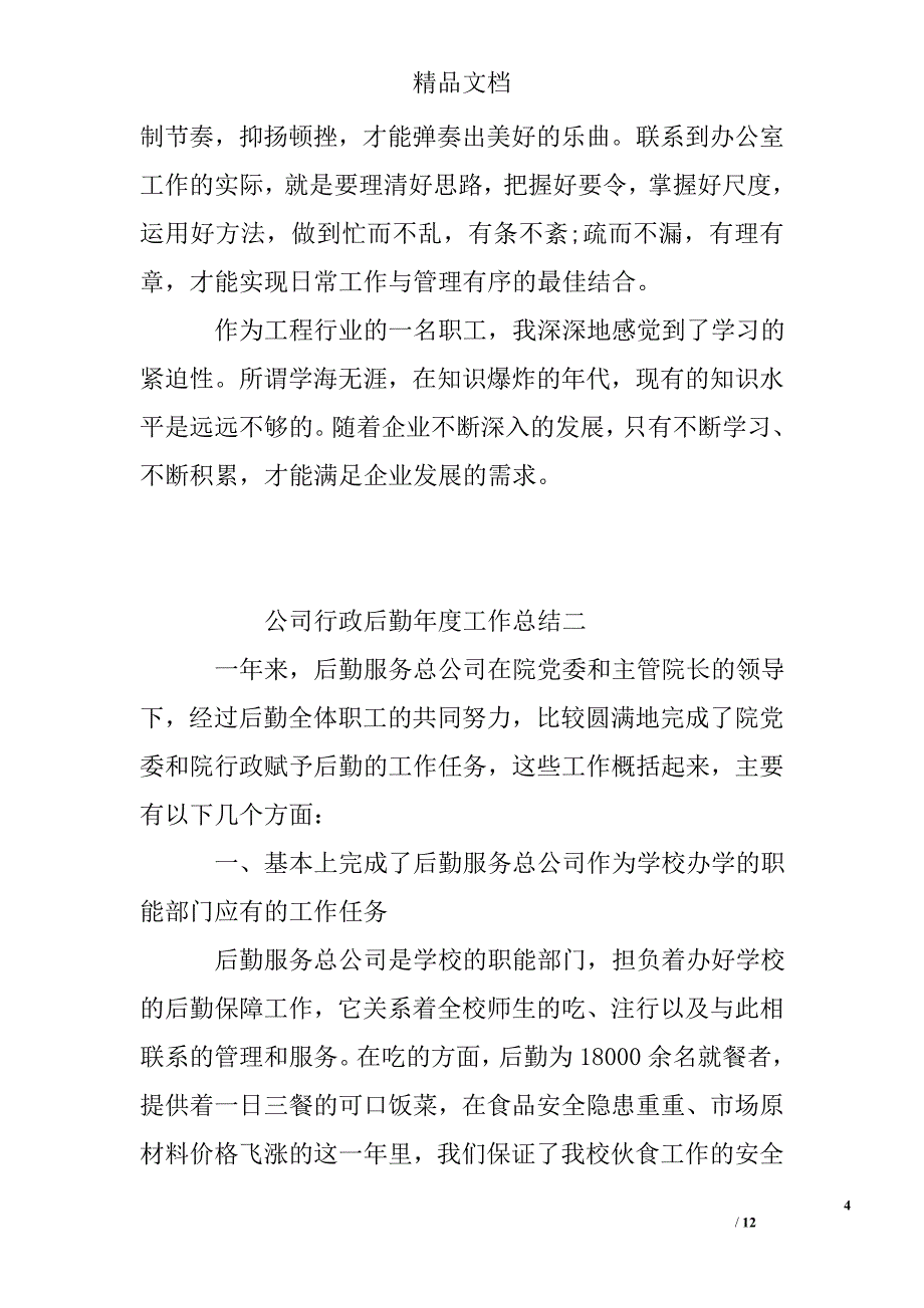 公司行政后勤年度工作总结精选 _第4页