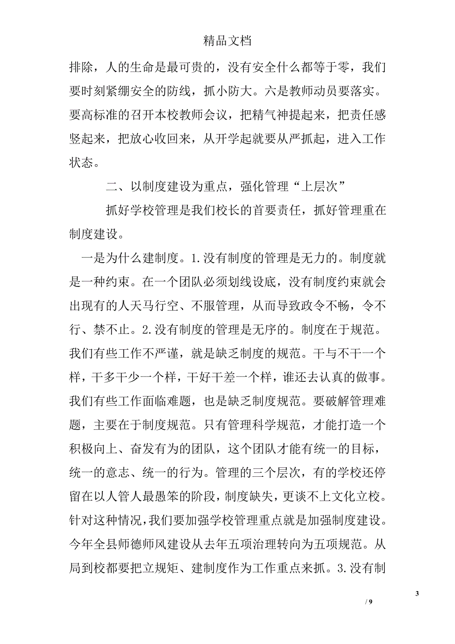 县教育局党委书记2017年第一次校长例会讲话稿 精选 _第3页