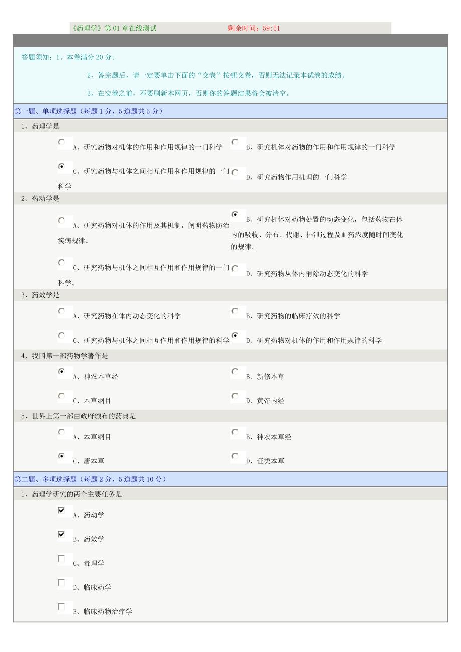 《药理学》第01章在线测试_第1页