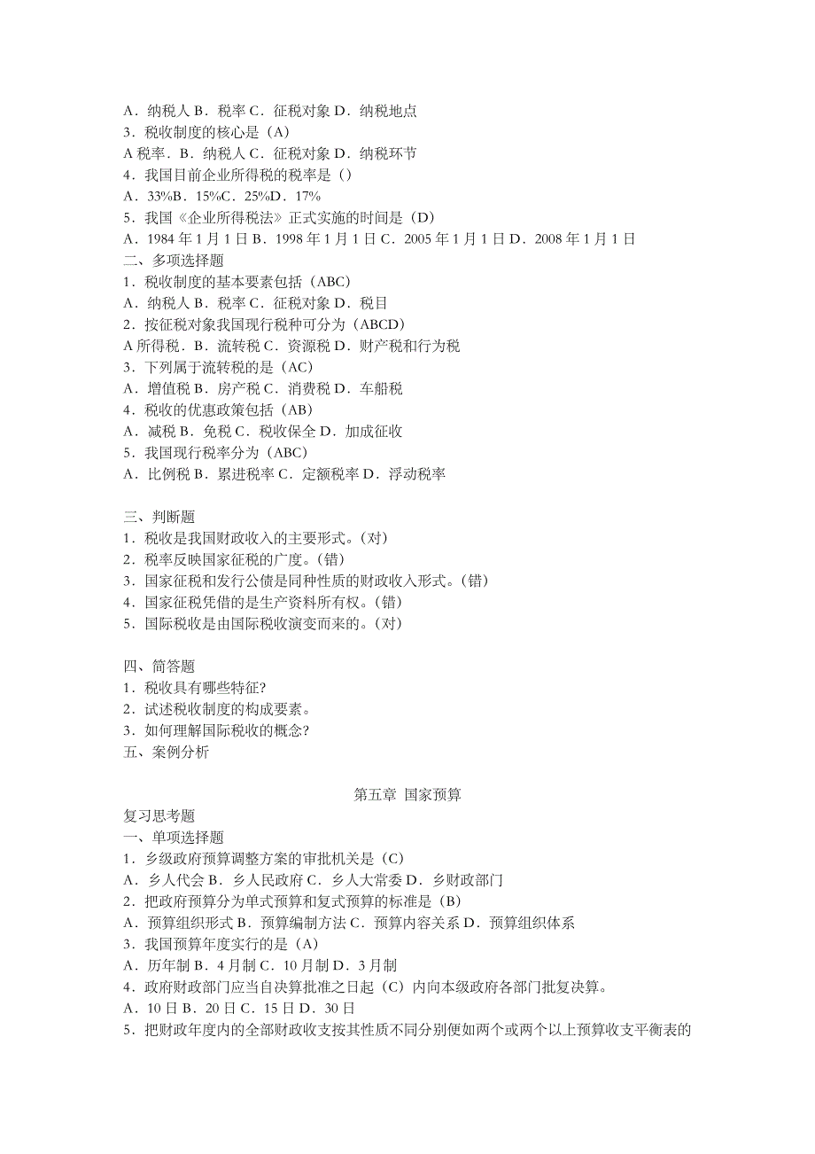 《财政与金融》课后习题_第4页