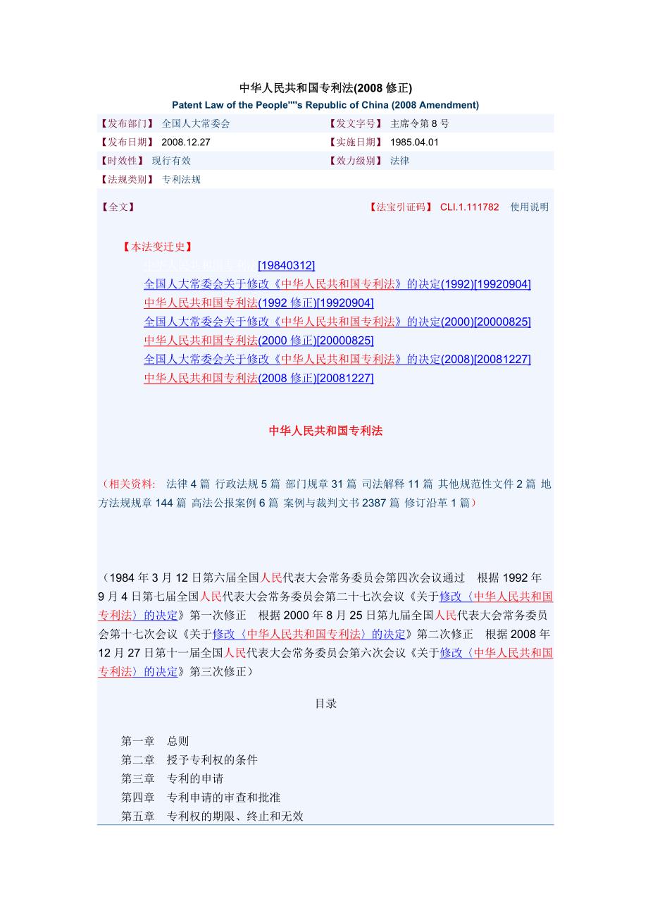 中华人民共和国专利法(2008修正)_第1页