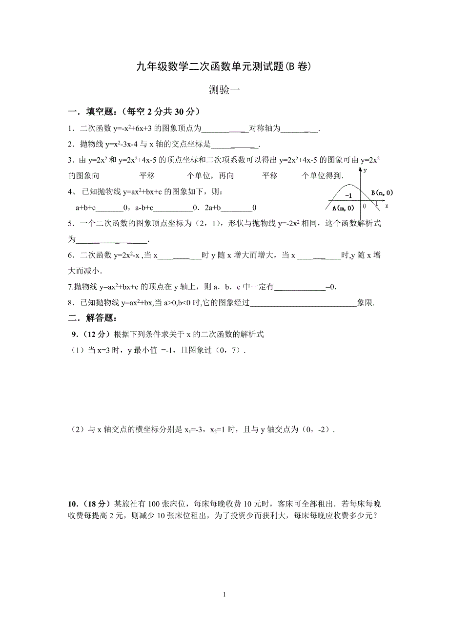 九年级数学二次函数单元测试题(b卷)_第1页