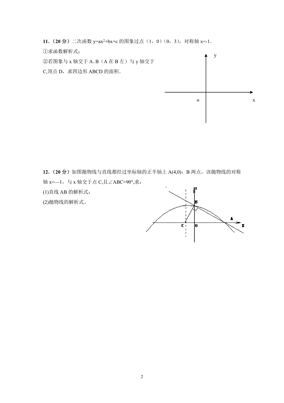 九年级数学二次函数单元测试题(b卷)_第2页
