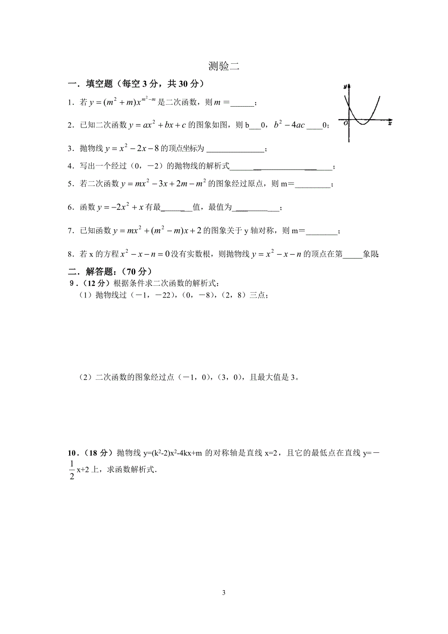 九年级数学二次函数单元测试题(b卷)_第3页