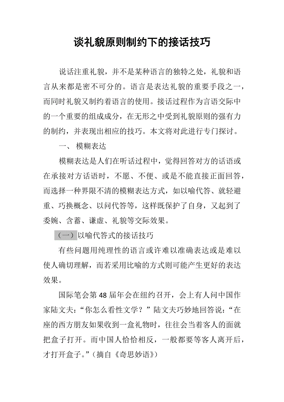 谈礼貌原则制约下的接话技巧_第1页