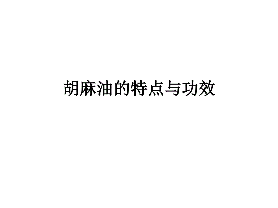 胡麻油的特点与功效_第1页