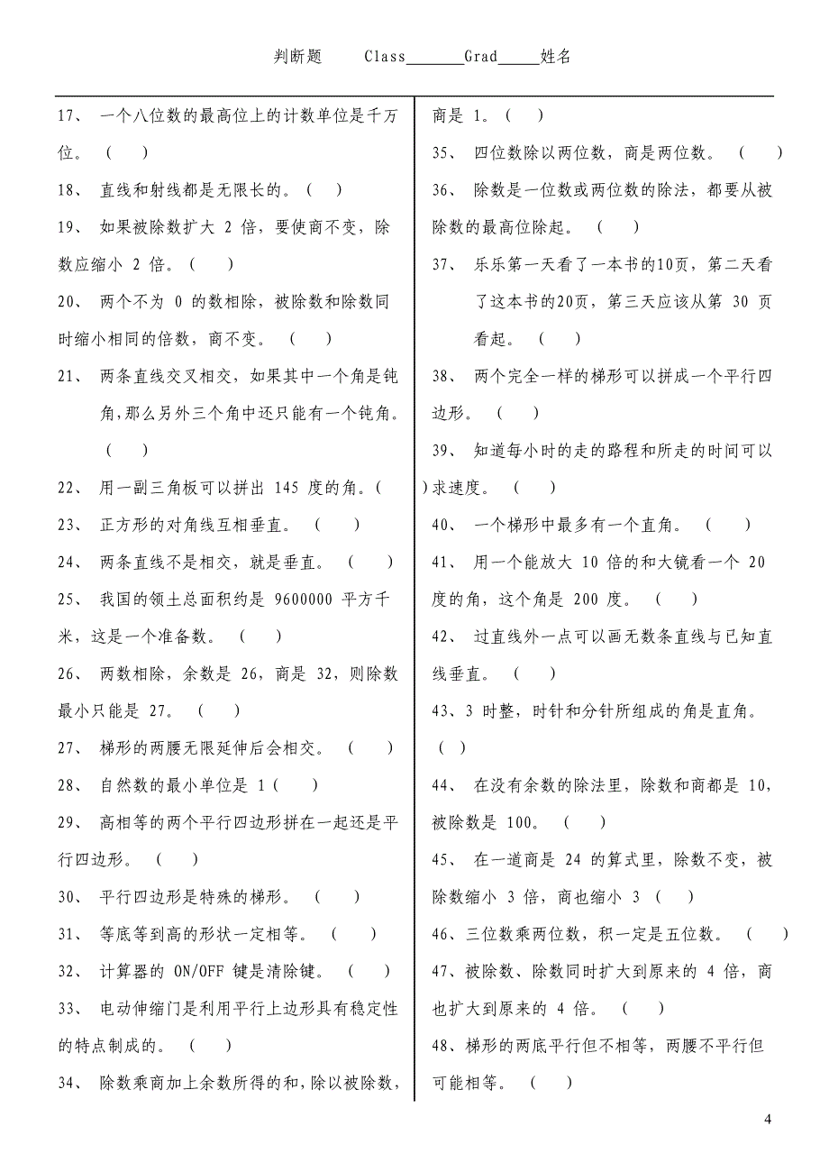 四年级上册判断题_第4页