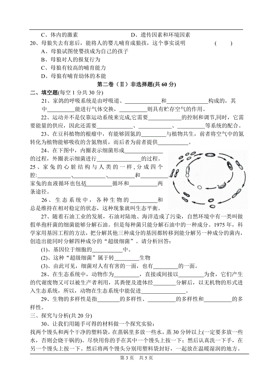 八年级上册生物期末模拟试卷一_第3页