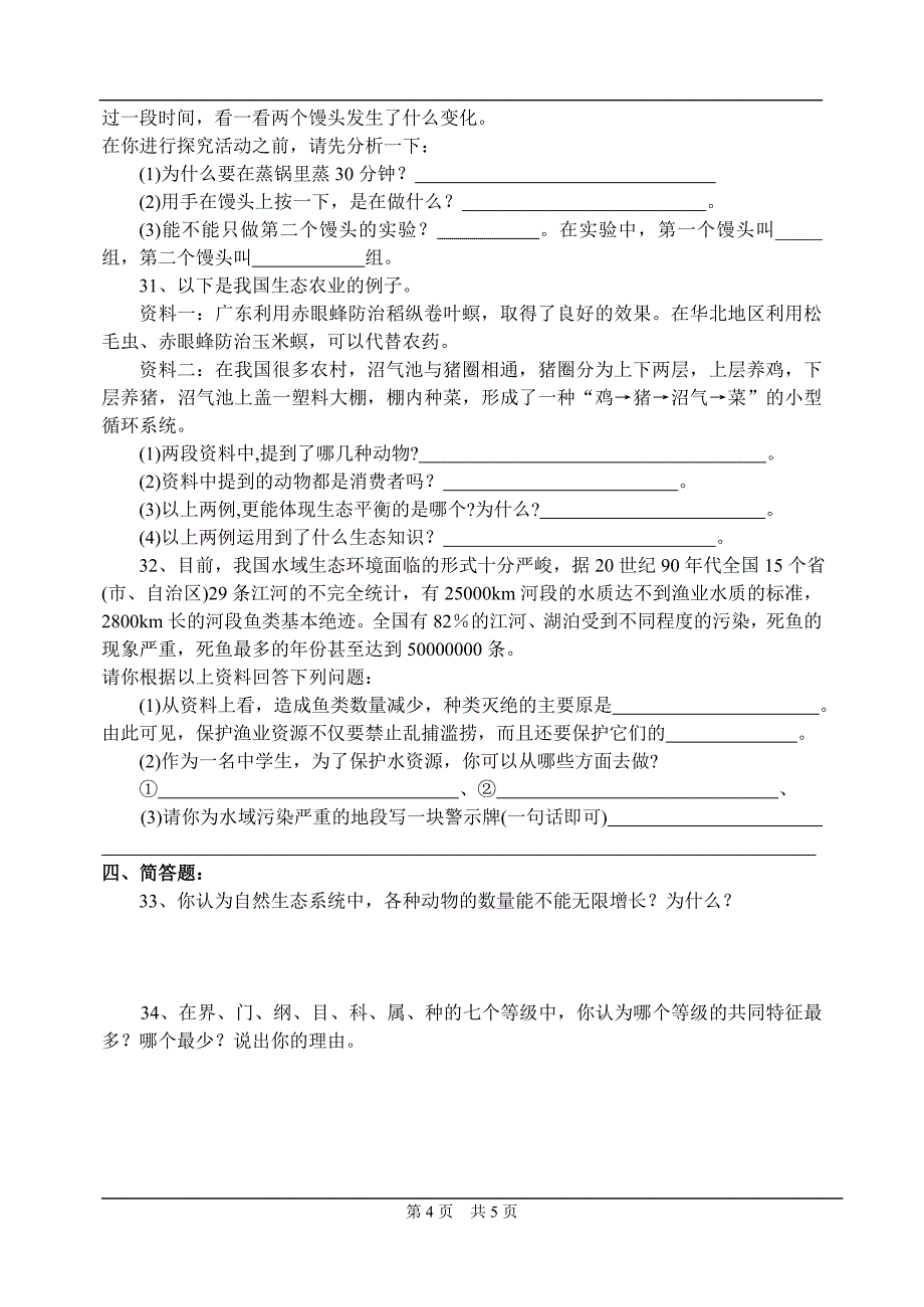 八年级上册生物期末模拟试卷一_第4页