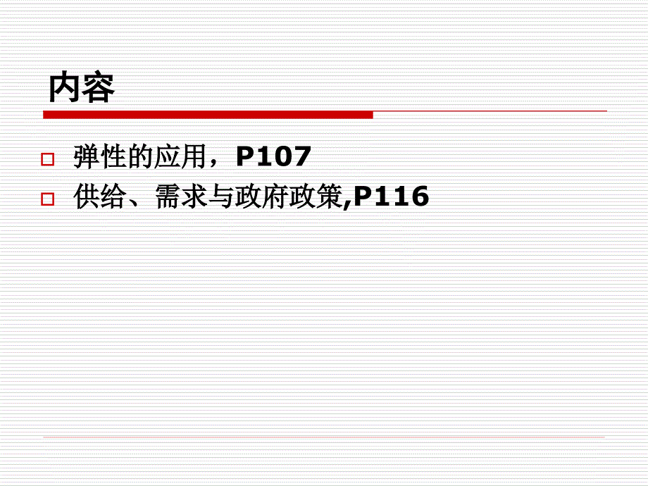 经济学原理第三讲_第2页