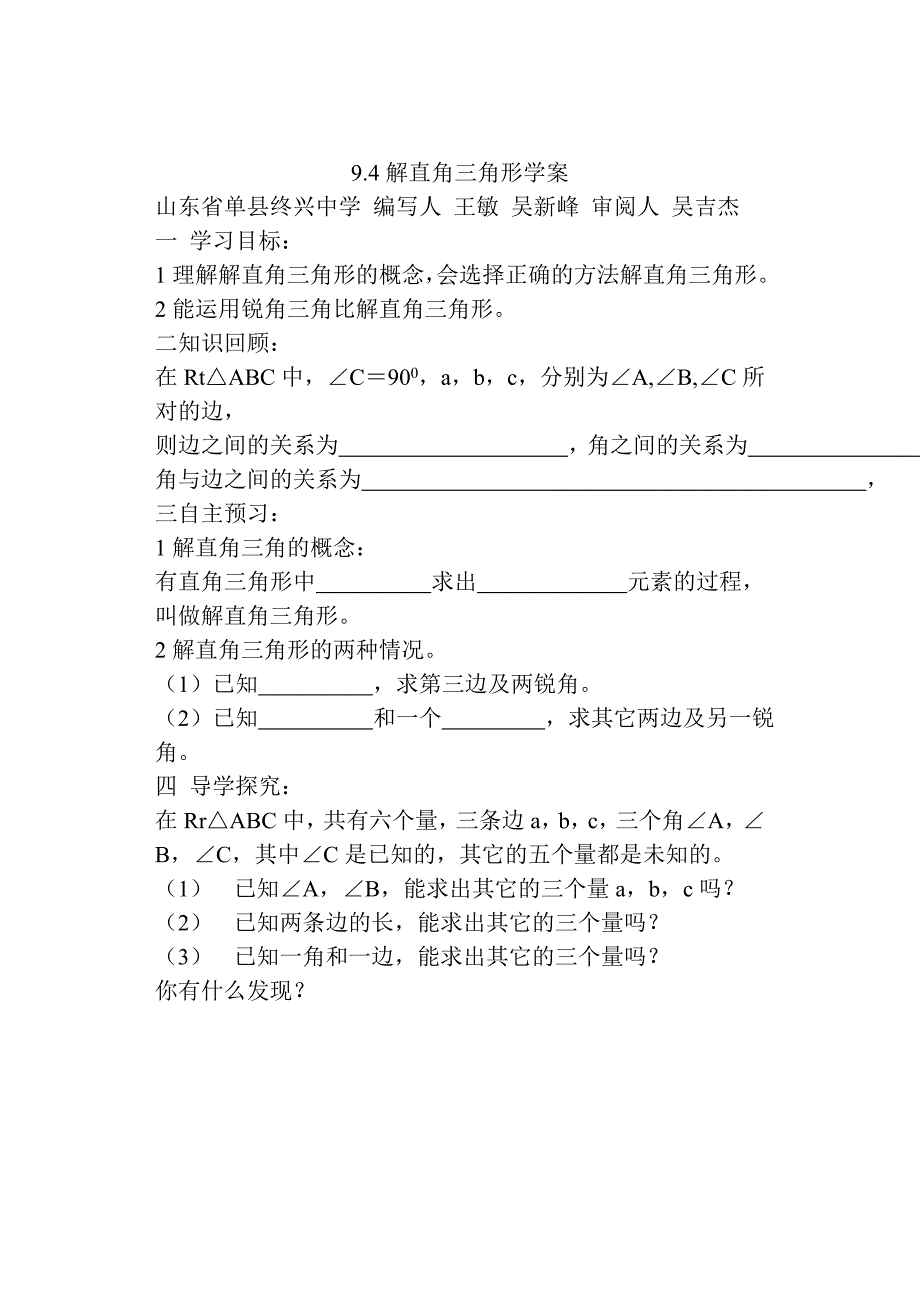 9.4解直角三角形学案_第1页