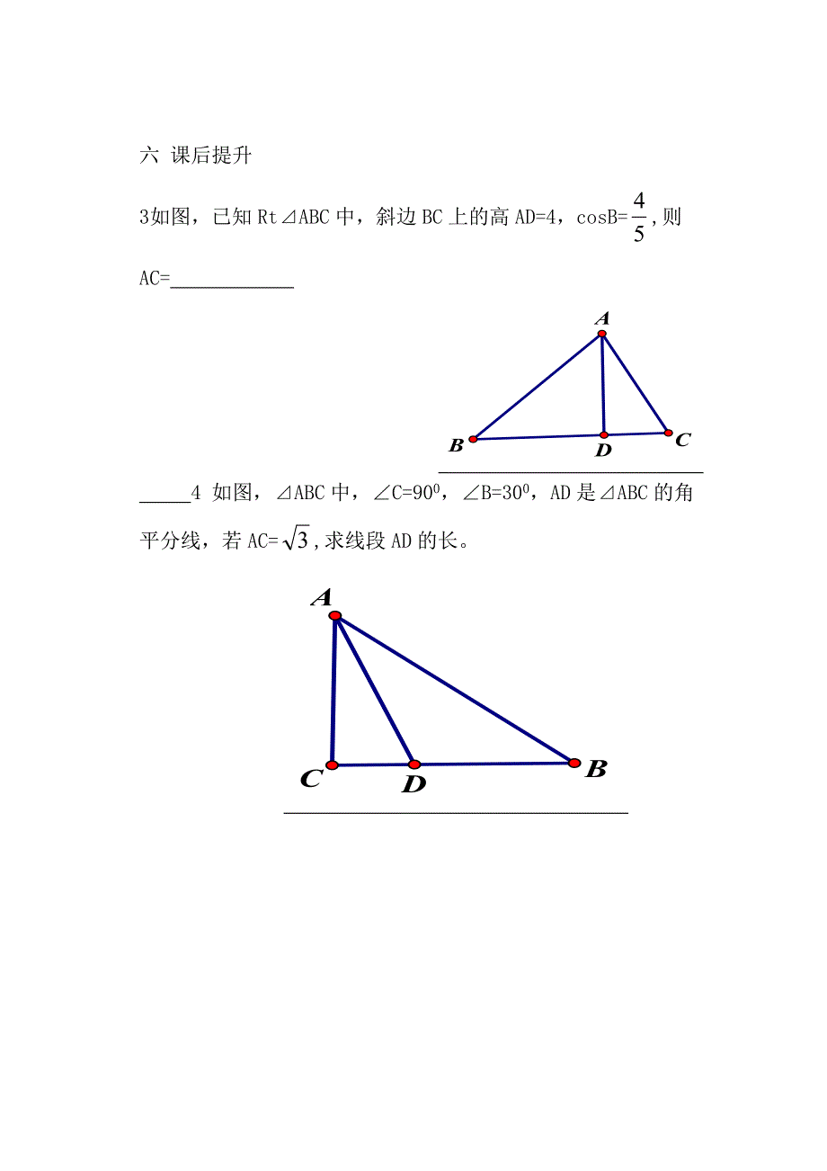 9.4解直角三角形学案_第4页