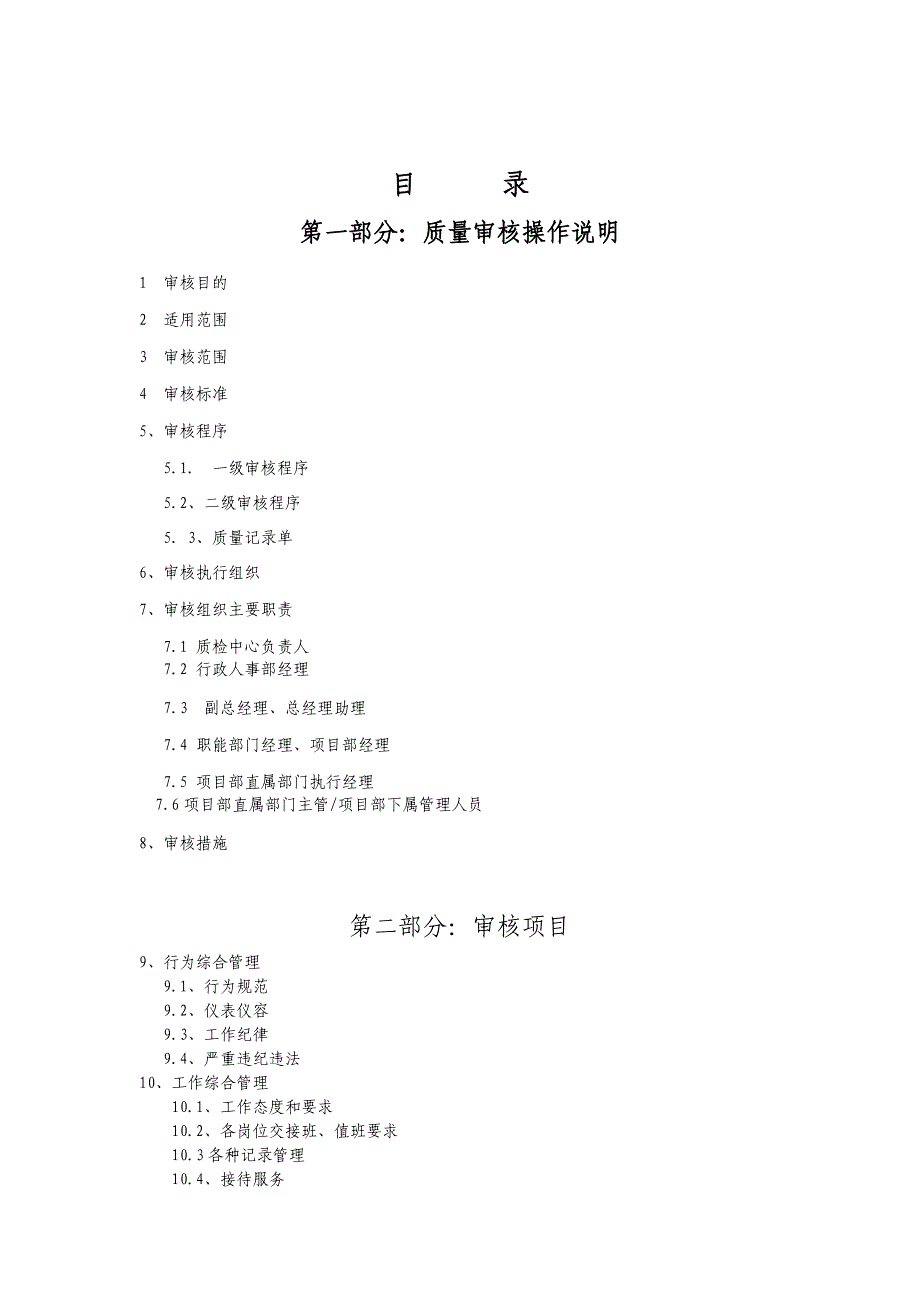 物业管理工作质量审核手册_第2页