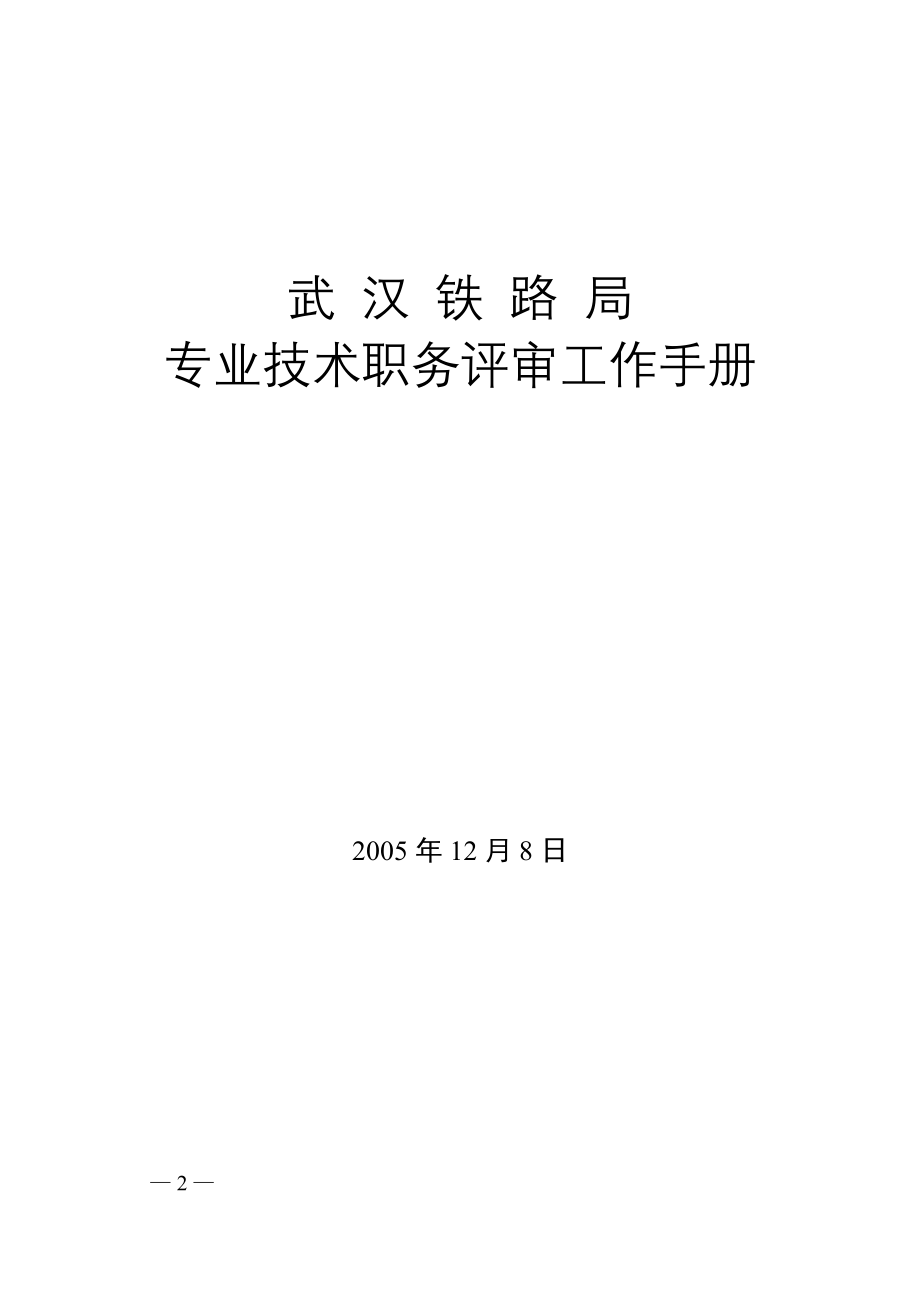 武汉铁路局专业技术职务评审工作手册_第2页