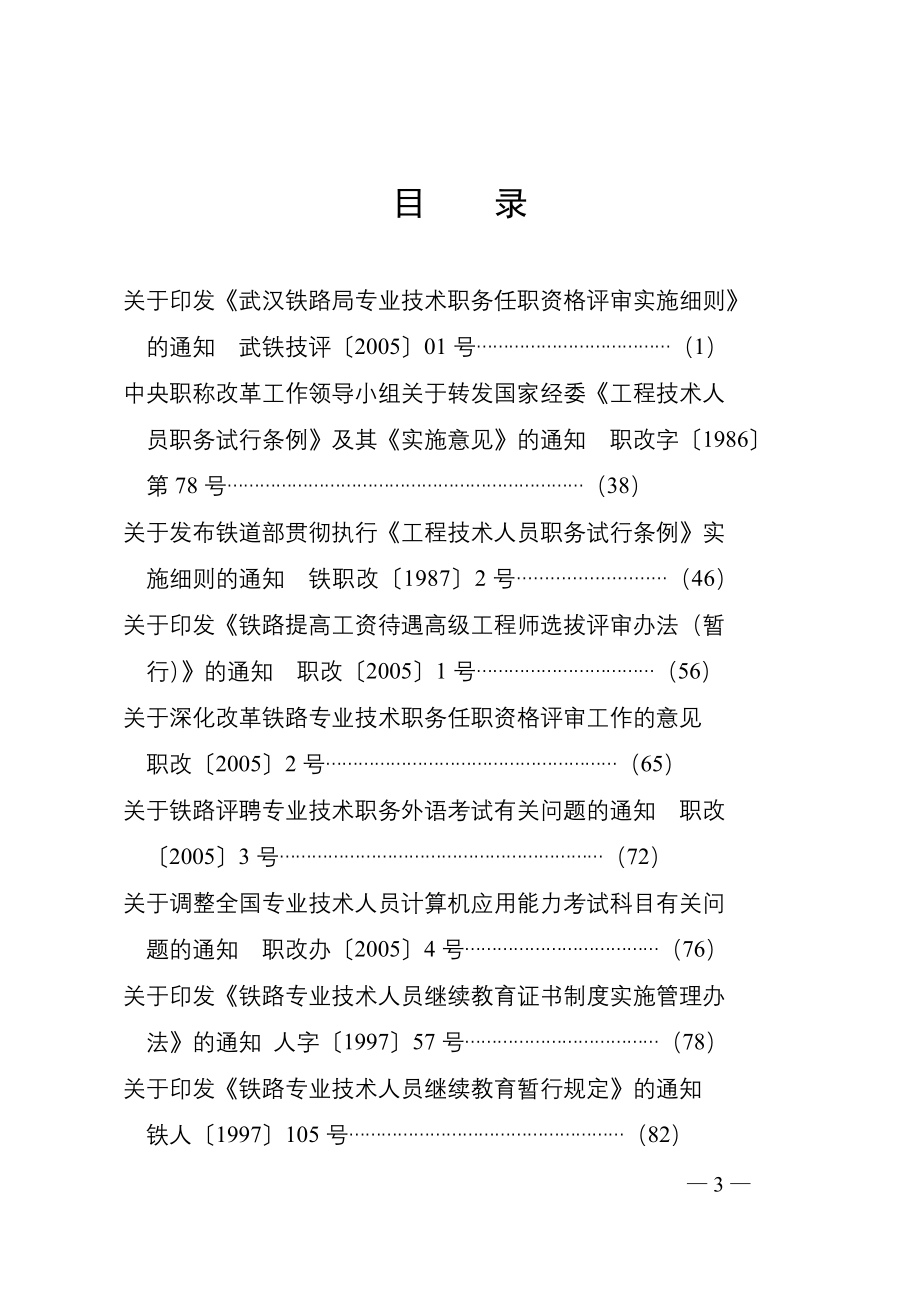 武汉铁路局专业技术职务评审工作手册_第3页