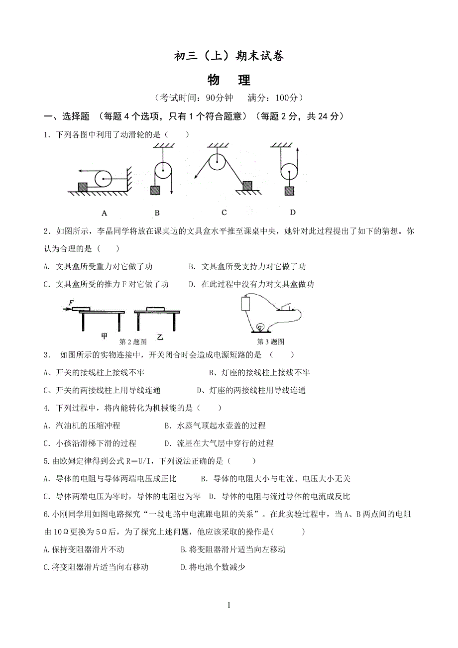 初三物理上期末试卷(苏科版)_第1页