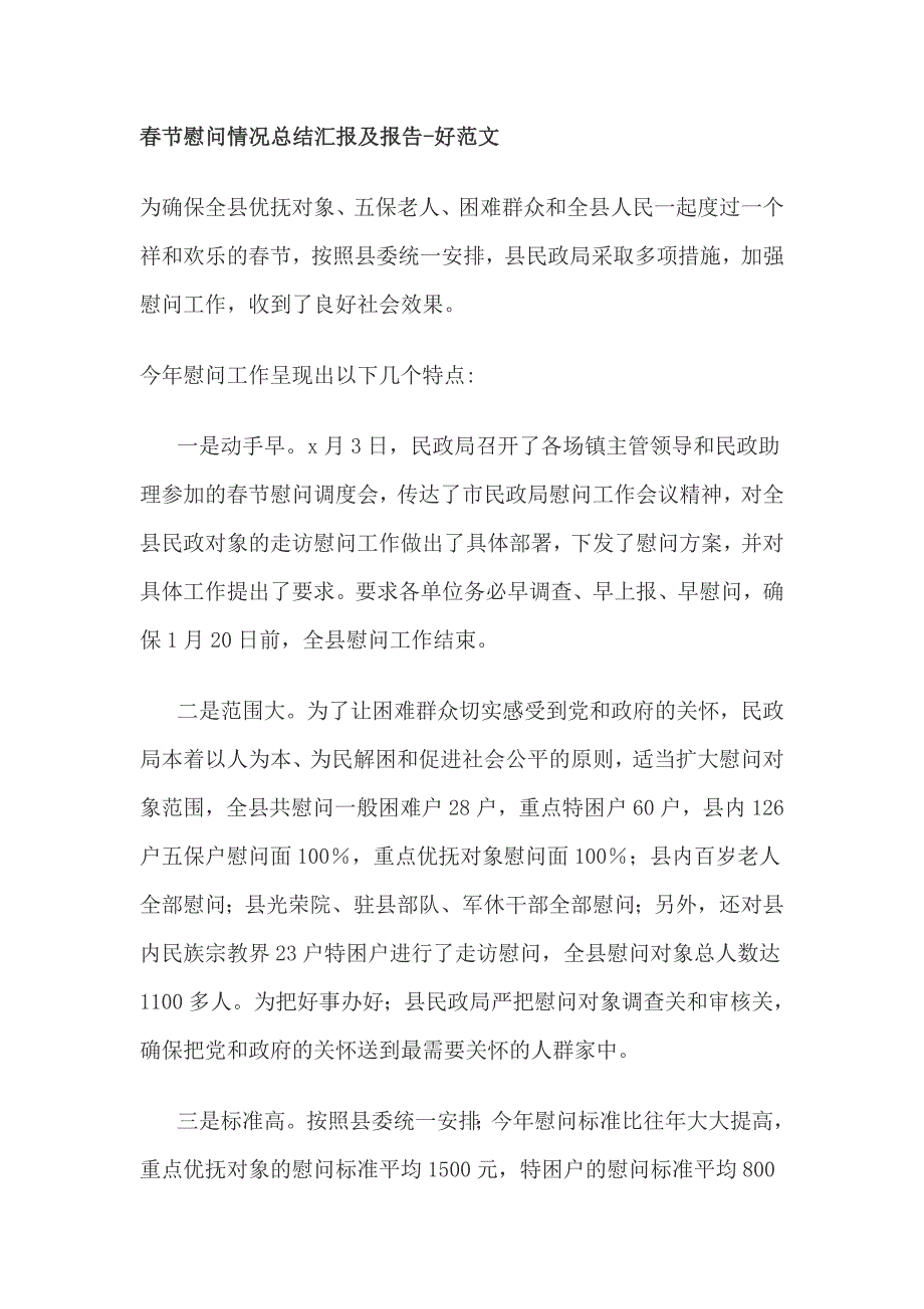 春节慰问情况总结汇报及报告_第1页