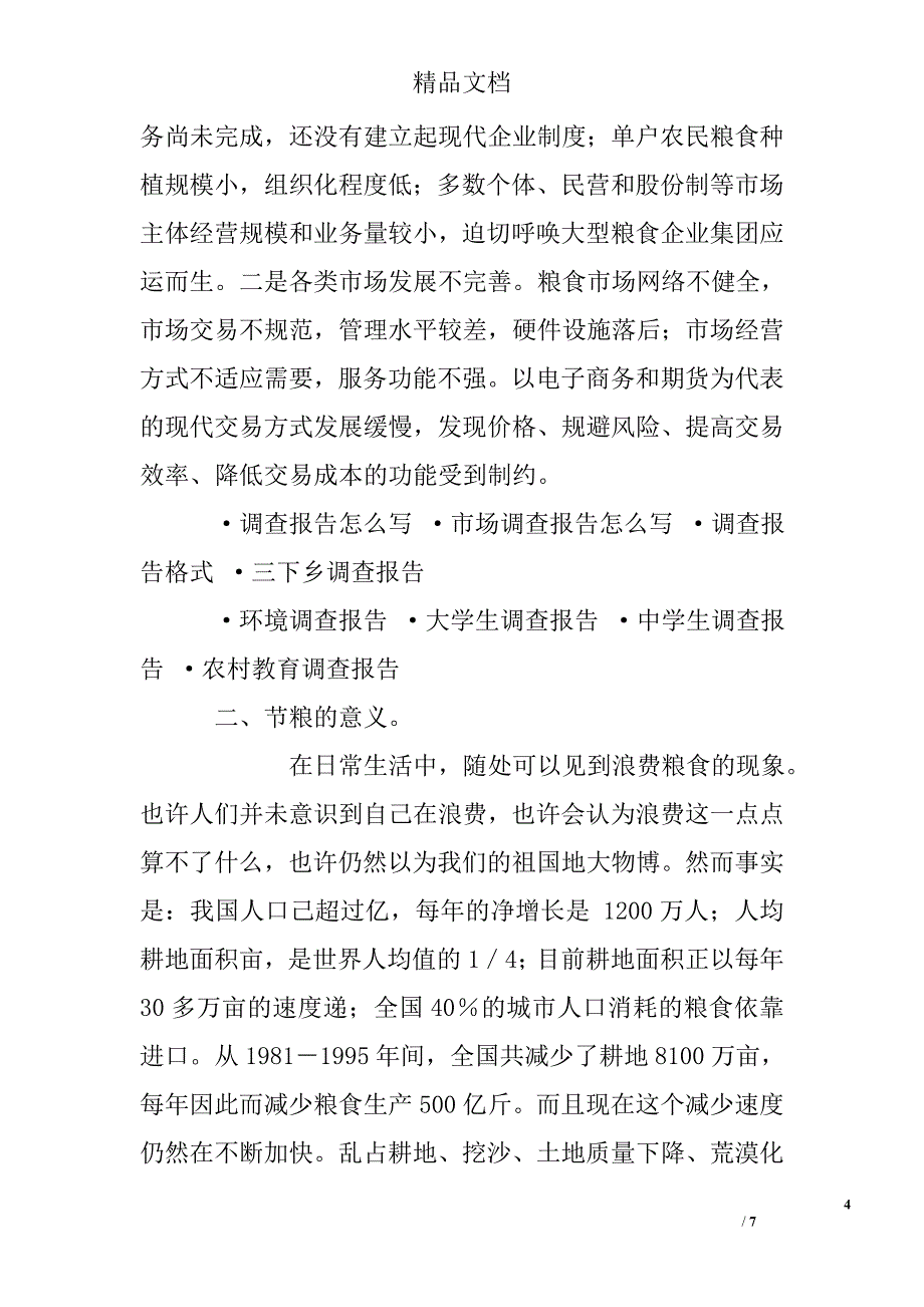 节约粮食调查报告 精选 _第4页