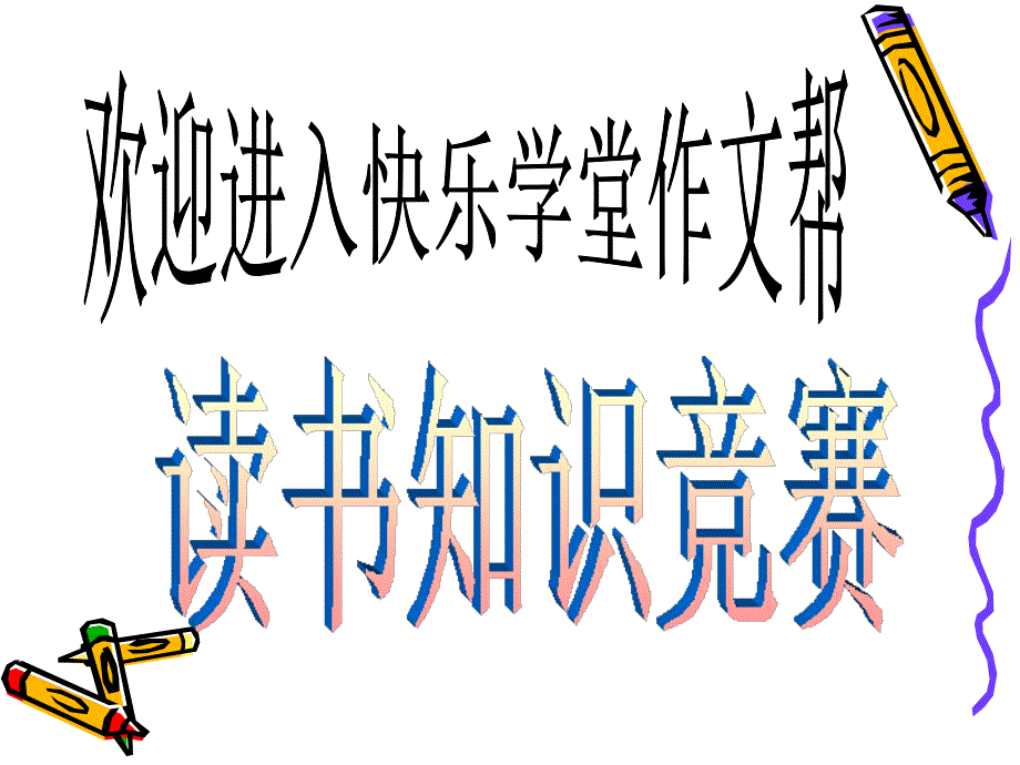 快乐学堂 小学生读书知识竞赛(十八)_第1页