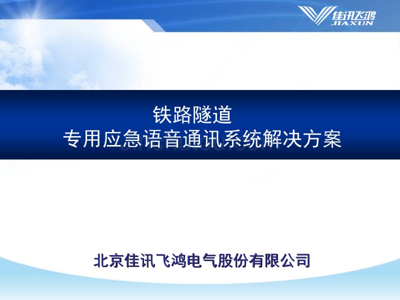 铁路隧道专用应急语音通讯系统101214_第1页