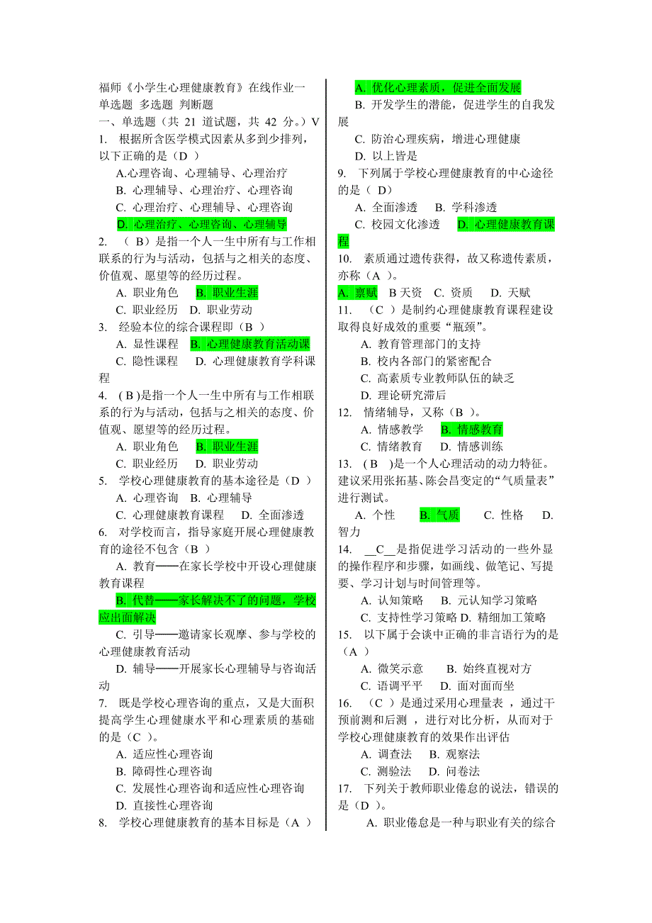 福师2014秋《小学生心理健康教育》在线作业一及答案_第1页