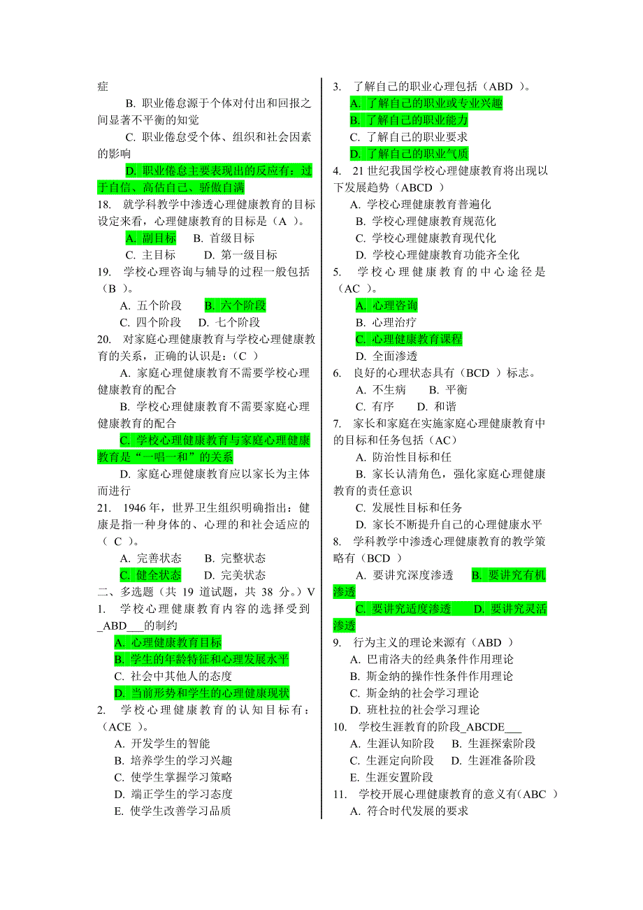 福师2014秋《小学生心理健康教育》在线作业一及答案_第2页