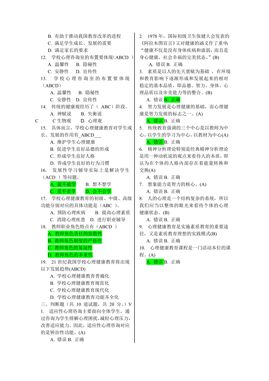 福师2014秋《小学生心理健康教育》在线作业一及答案_第3页