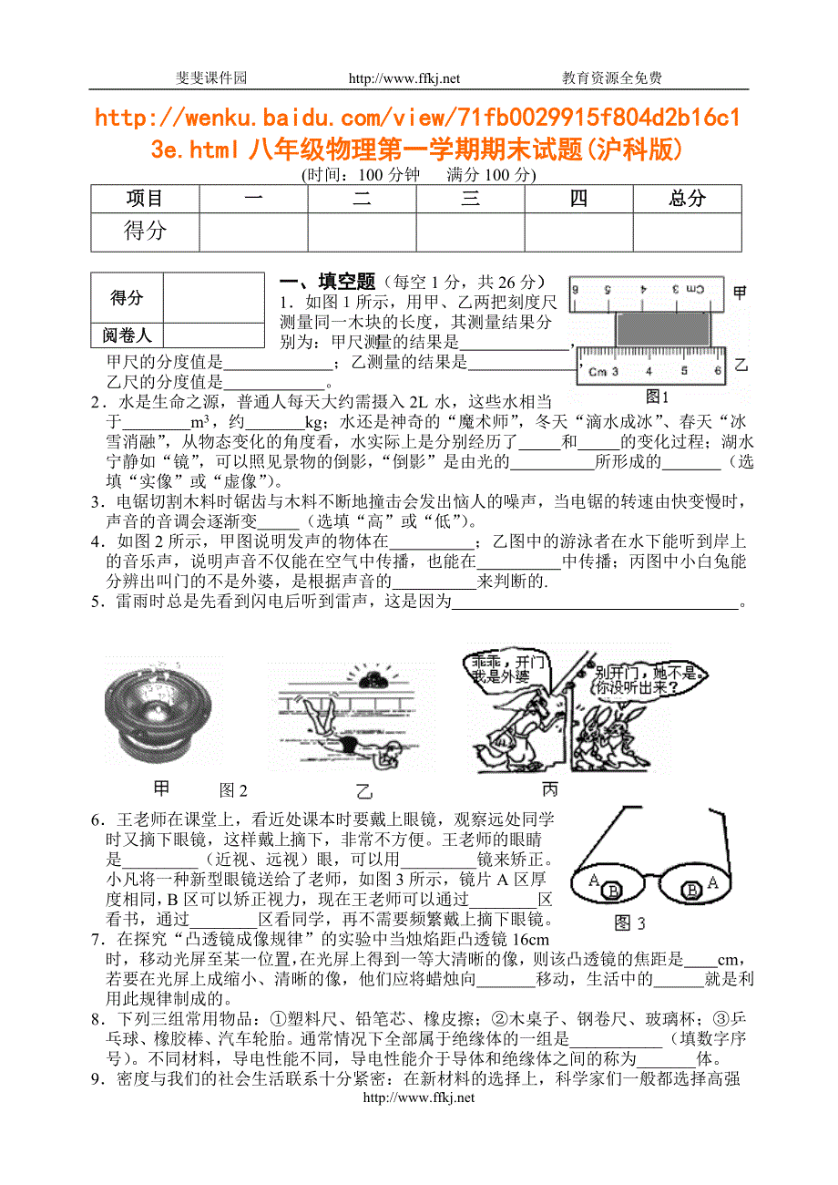 沪科版八年级物理上册期末综合模拟试卷_第1页