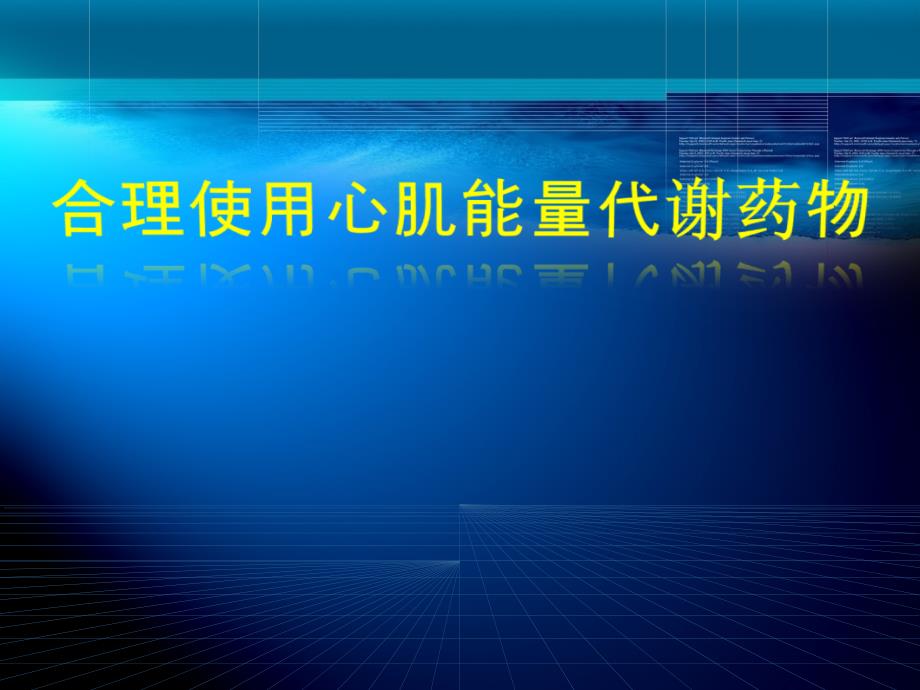 合理使用心肌能量代谢药_第1页