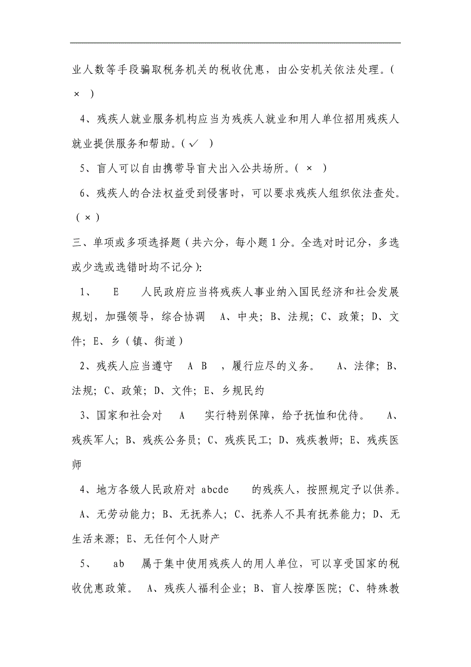 残疾人专职委 员考试题汇总_第3页