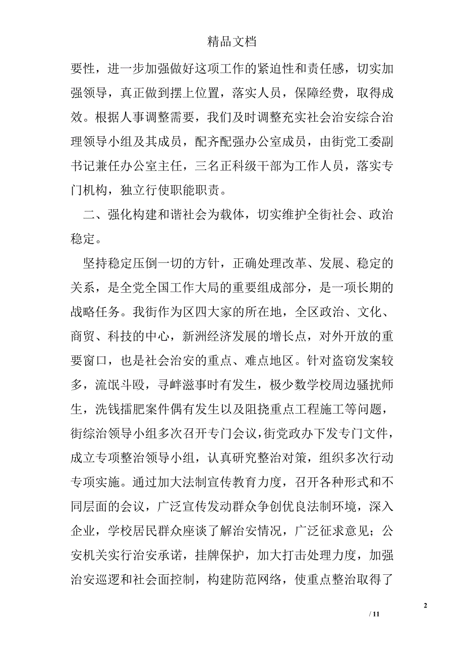 街道上半年社会治安综合治理工作总结精选 _第2页