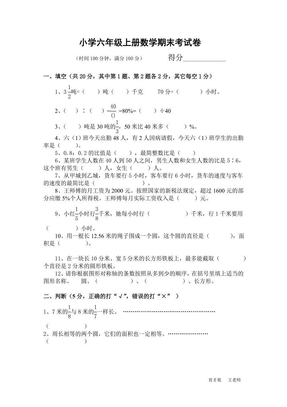 小学六年级上册数学期末考试卷及答案_第1页