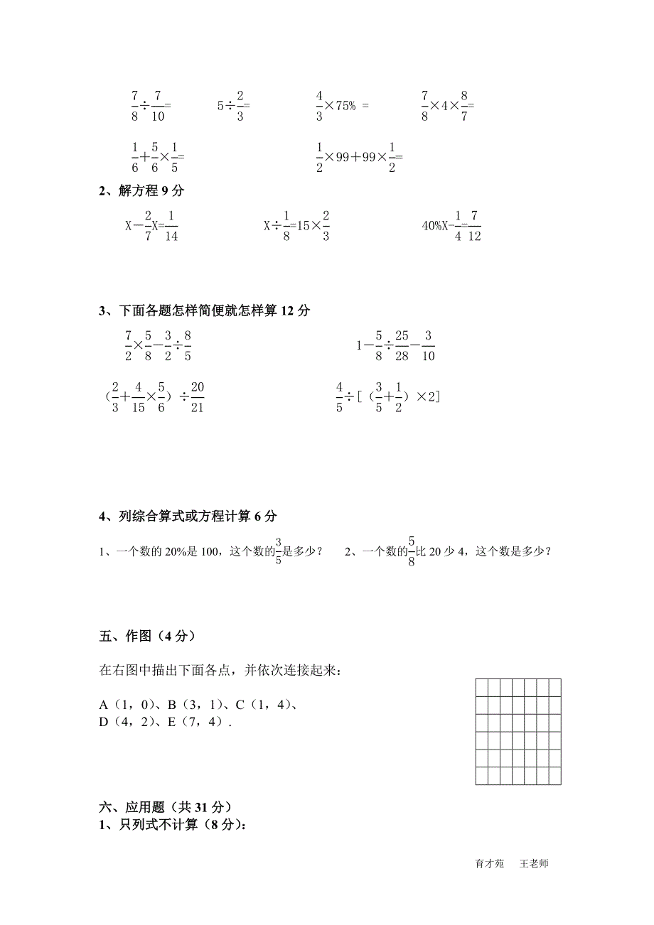 小学六年级上册数学期末考试卷及答案_第3页