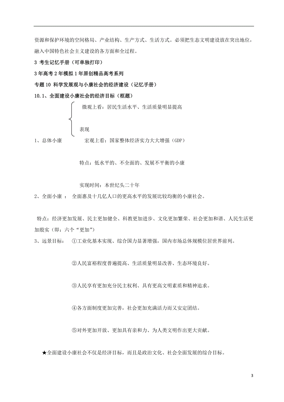 1年备战2018高考政治专题10科学发展观和械社会的经济建设试题含解析20170816110_第3页