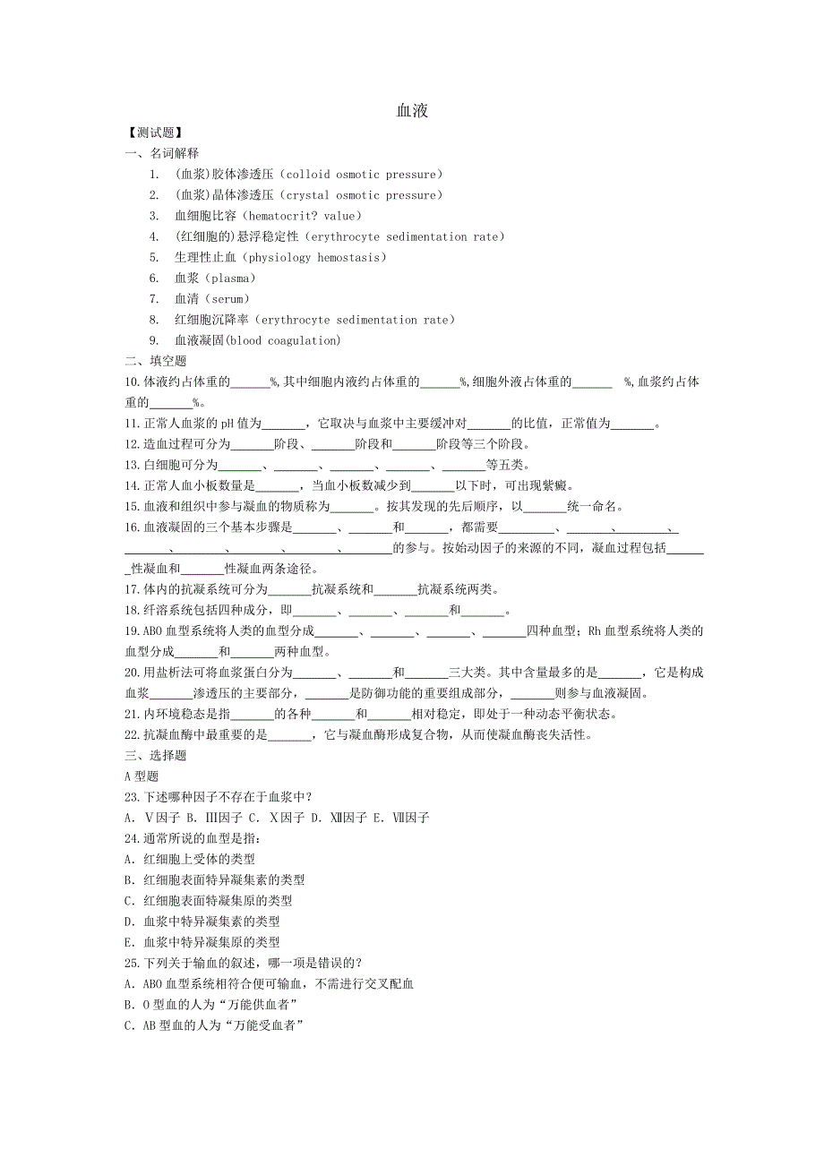 人卫版生理习题-血液_第1页