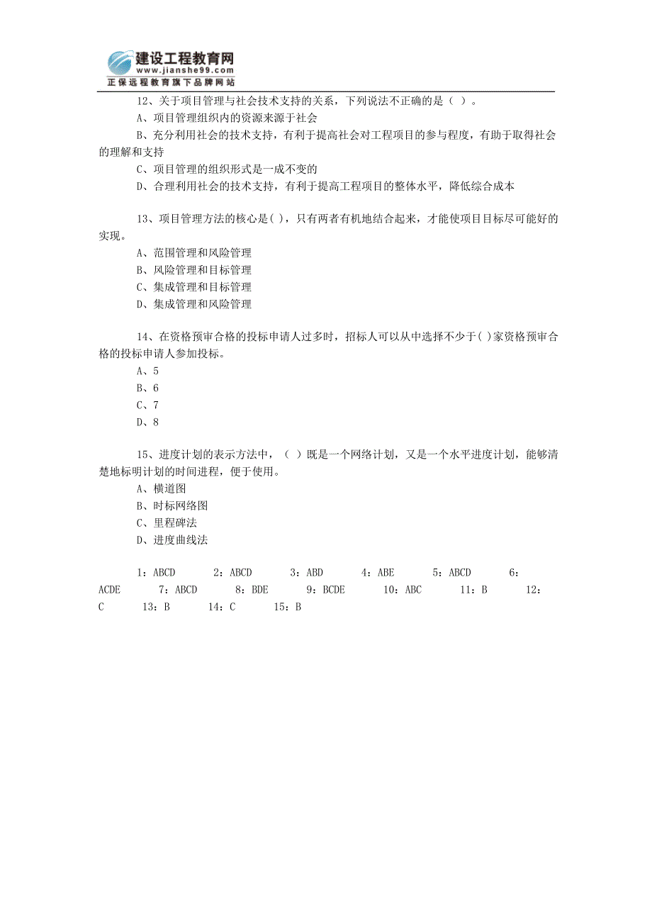 08年咨询工程师《组织与管理》习题3_第3页